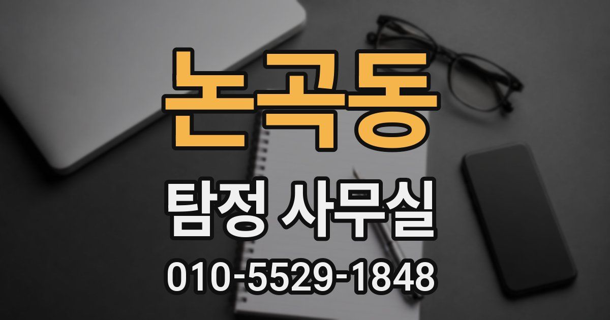 논곡동 탐정 사무실