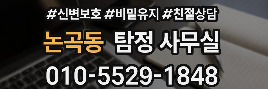 논곡동 탐정 사무실