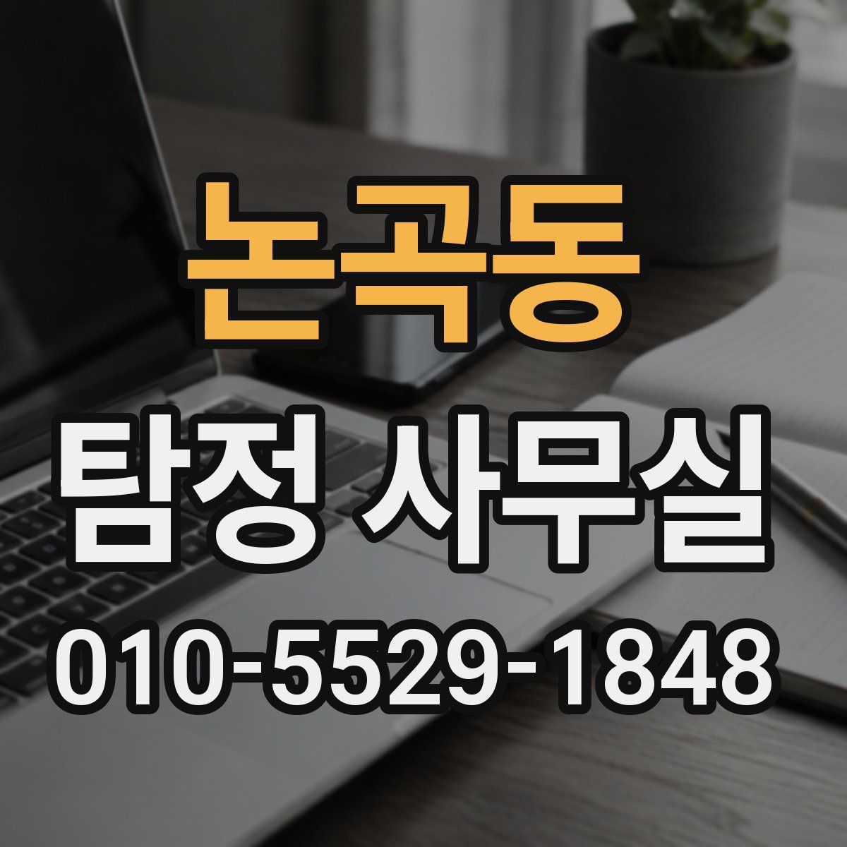 논곡동 탐정 사무실