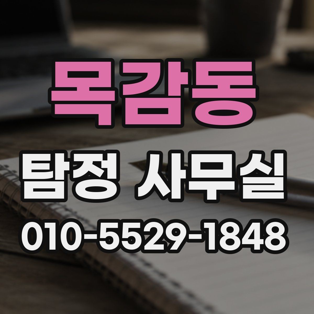 목감동 탐정 사무실 의뢰 목적별 조사 항목 구성법