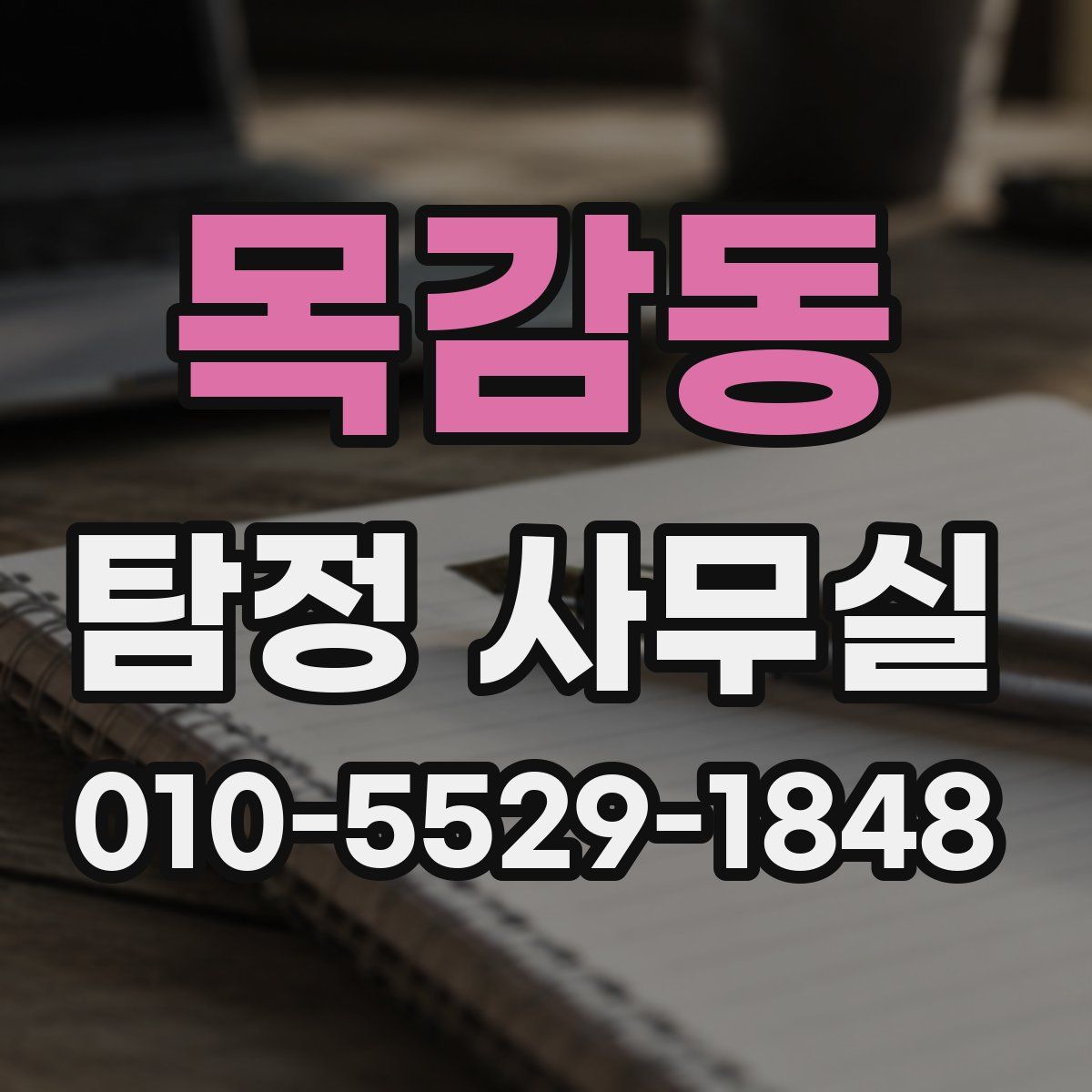 목감동 탐정 사무실