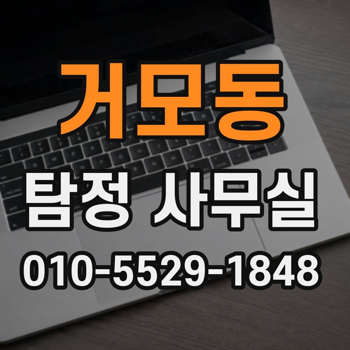 거모동 탐정 사무실