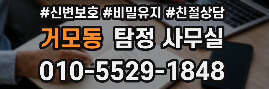 거모동 탐정 사무실