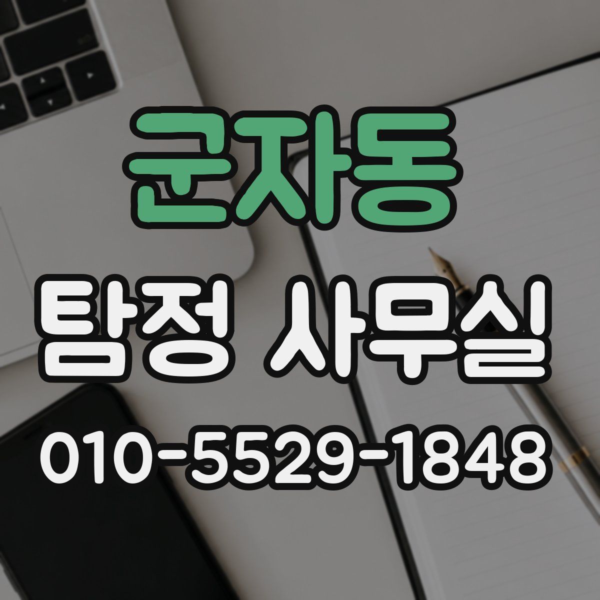 군자동 탐정 사무실