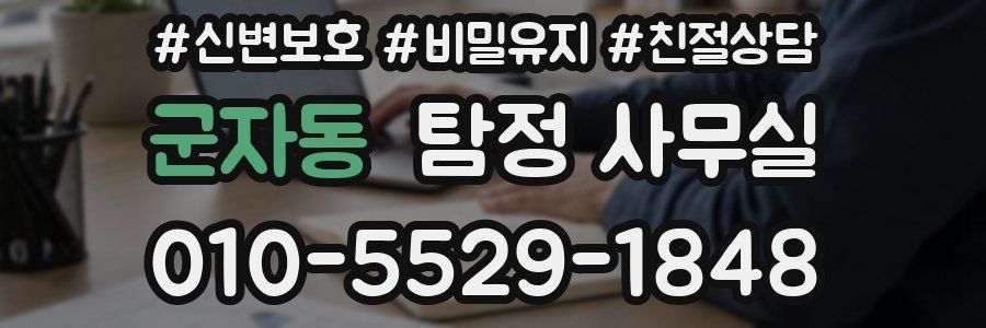 군자동 탐정 사무실