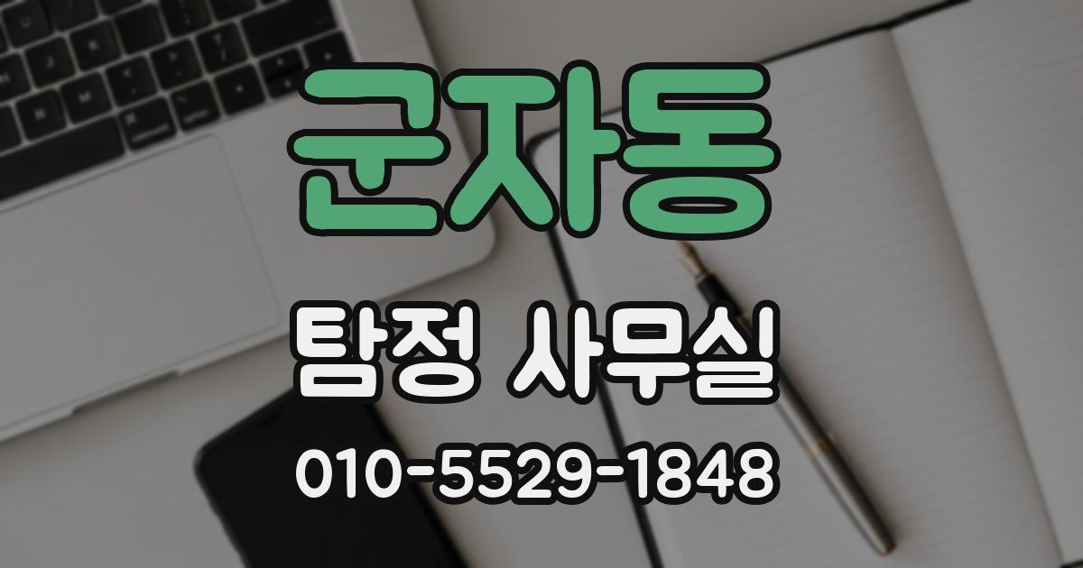 군자동 탐정 사무실