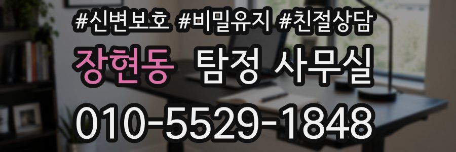 장현동 탐정 사무실