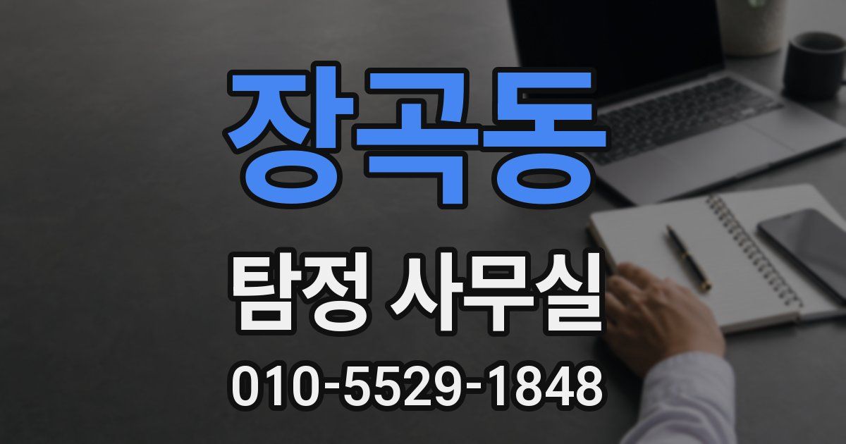 장곡동 탐정 사무실