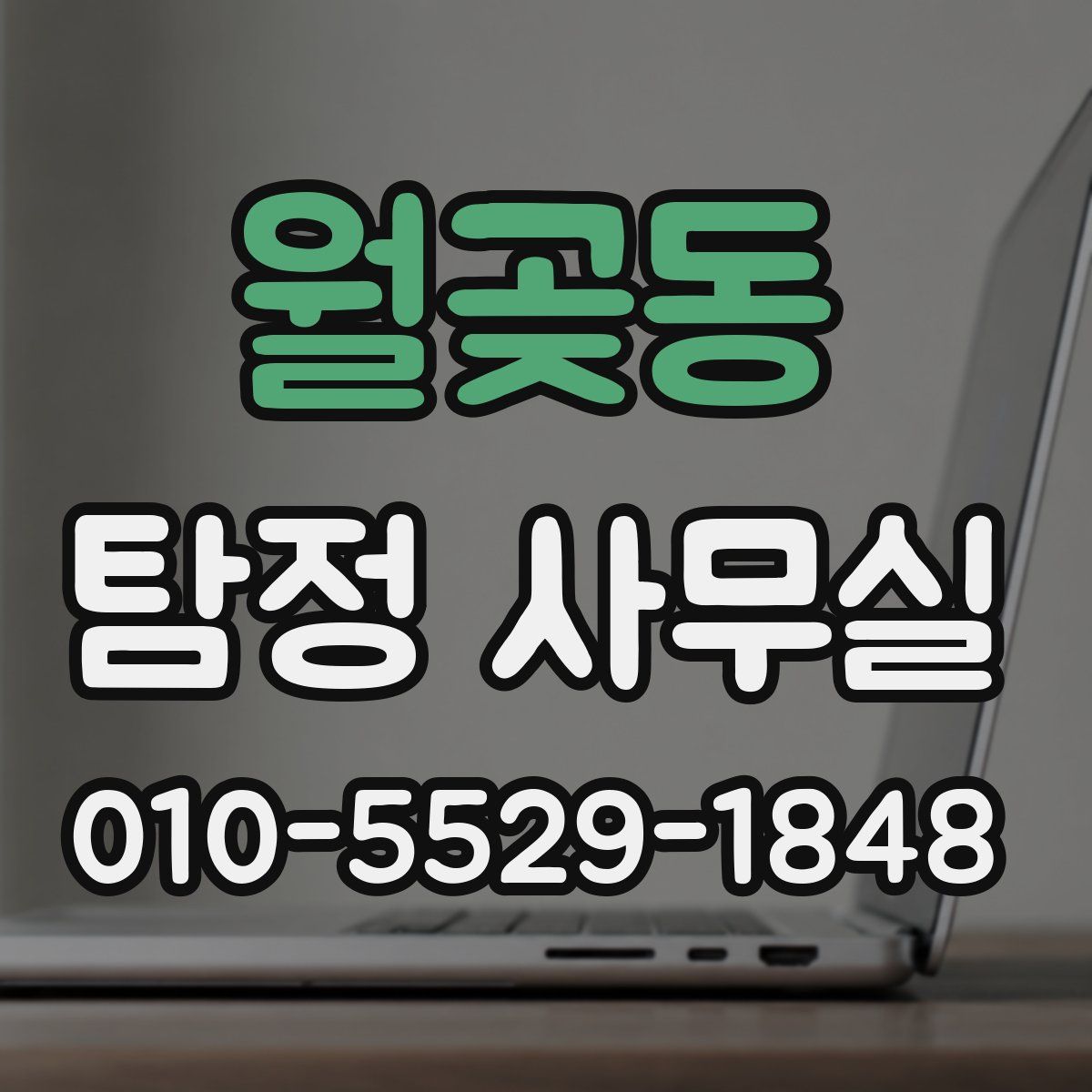 월곶동 탐정 사무실