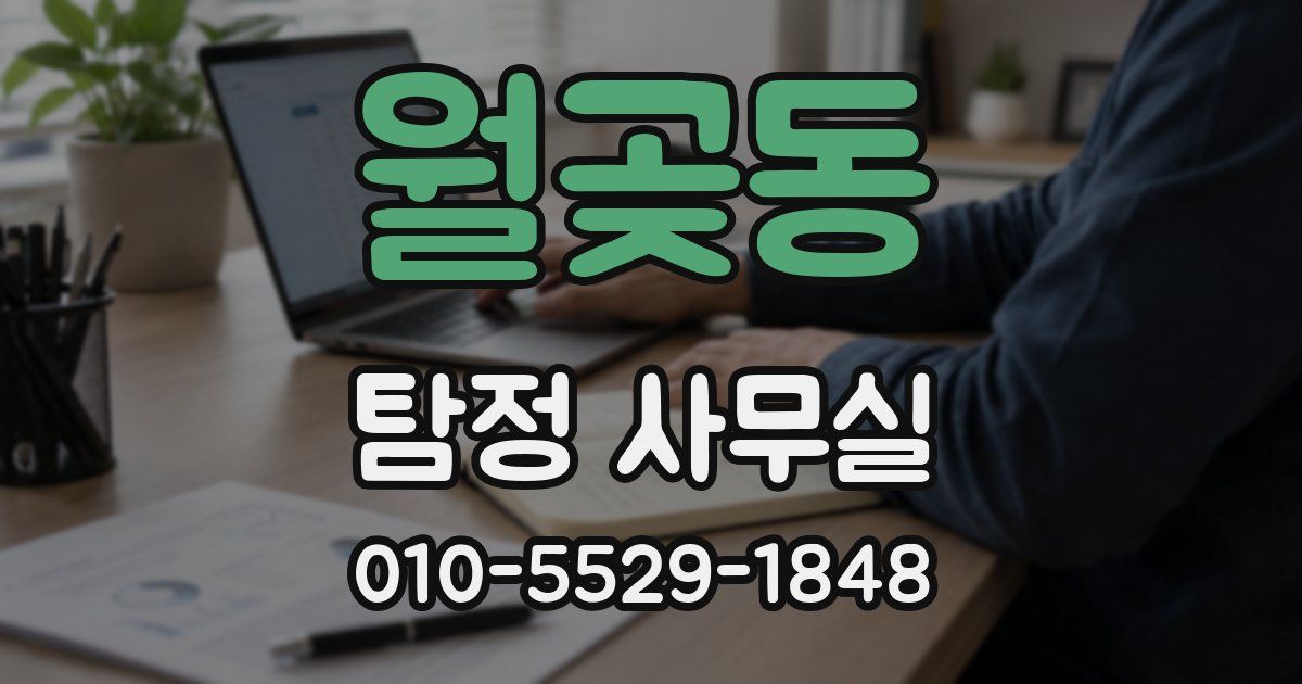 월곶동 탐정 사무실