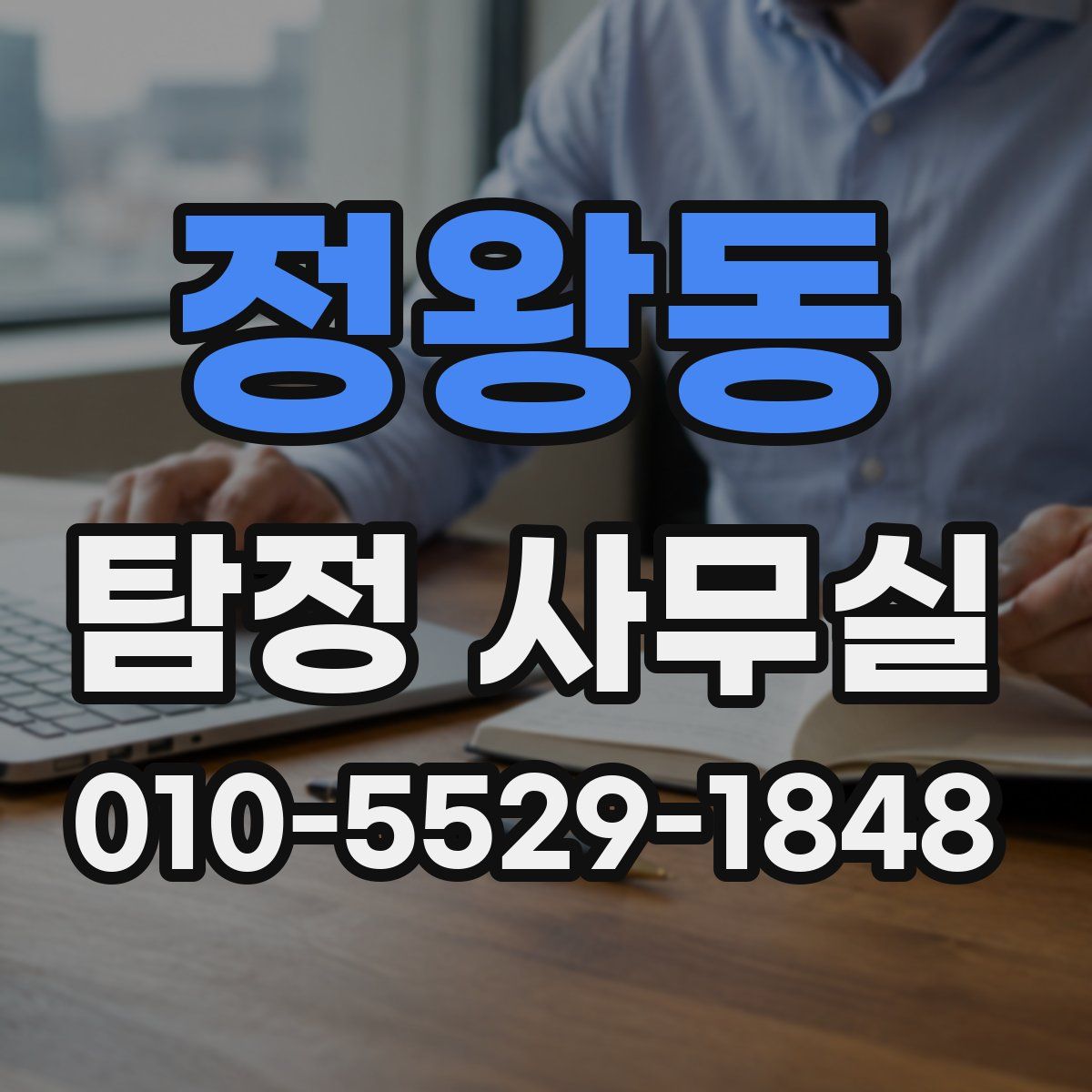 정왕동 탐정 사무실