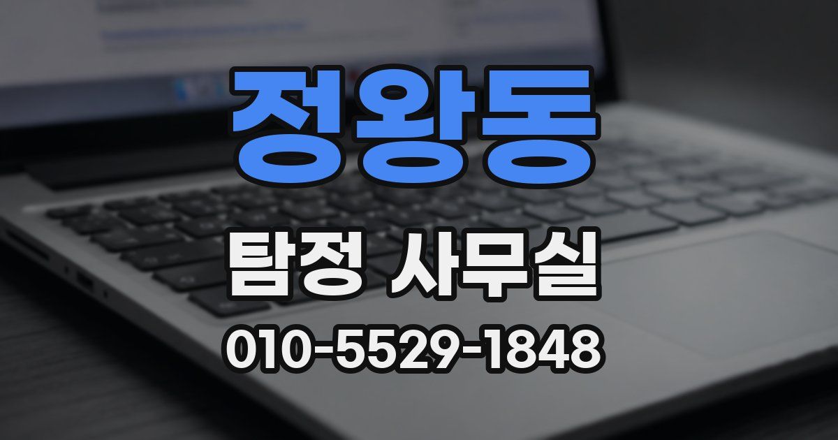 정왕동 탐정 사무실