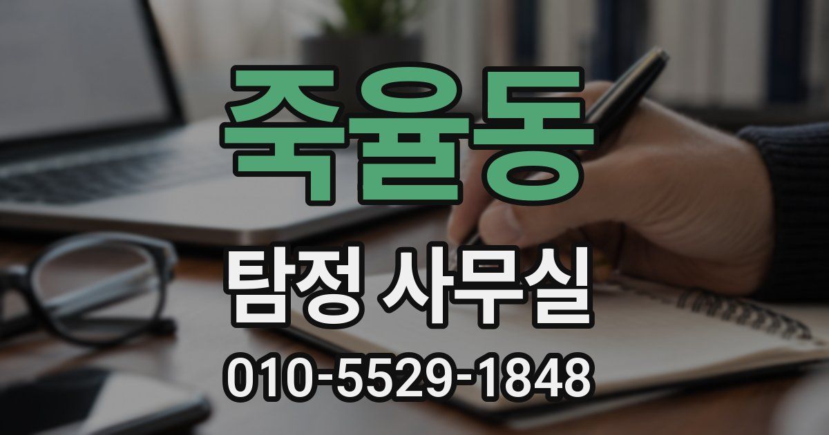 죽율동 탐정 사무실