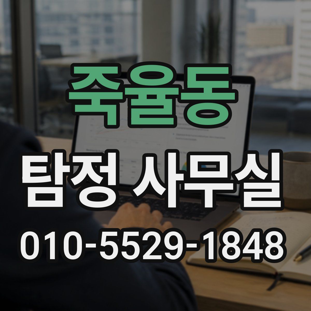 죽율동 탐정 사무실