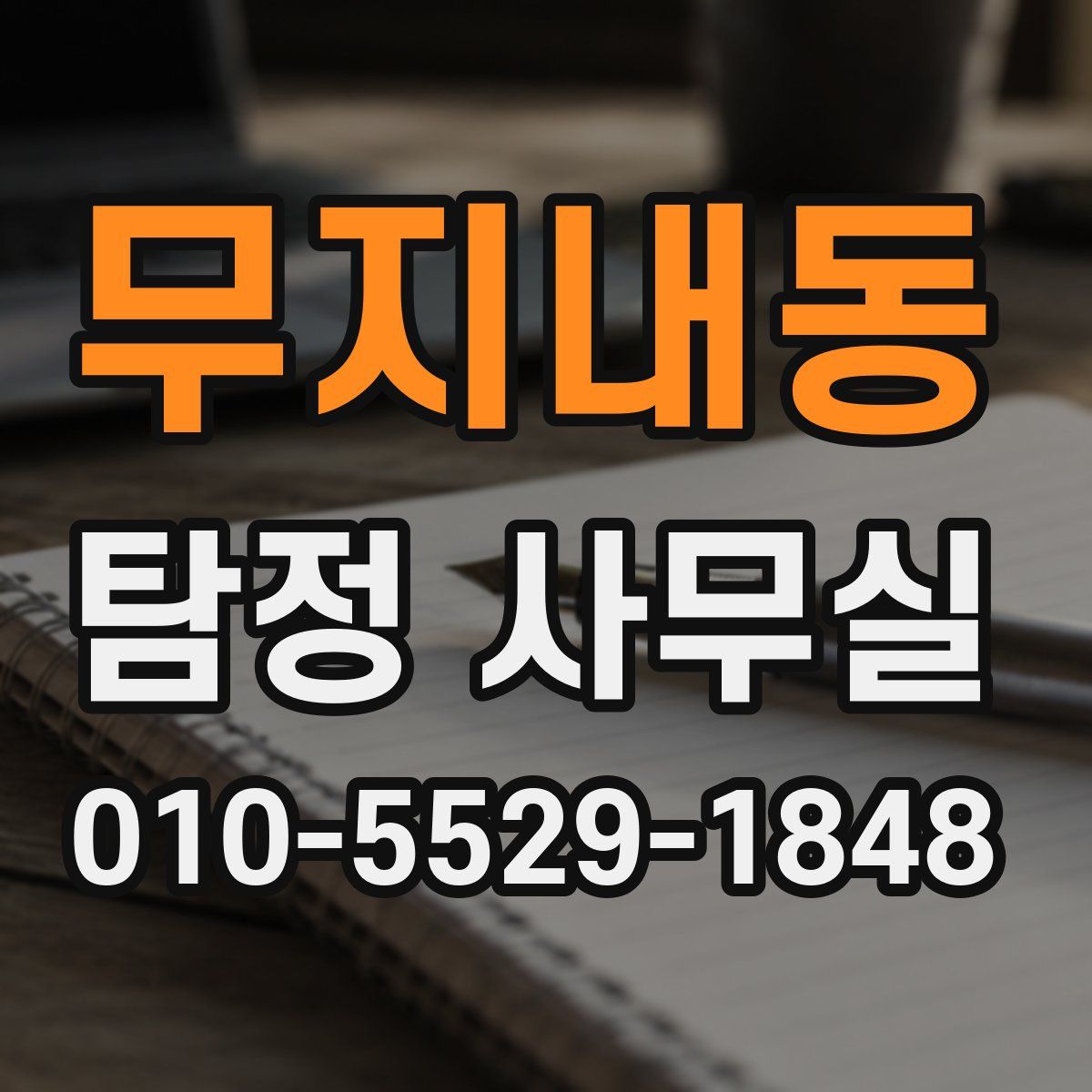 무지내동 탐정 사무실