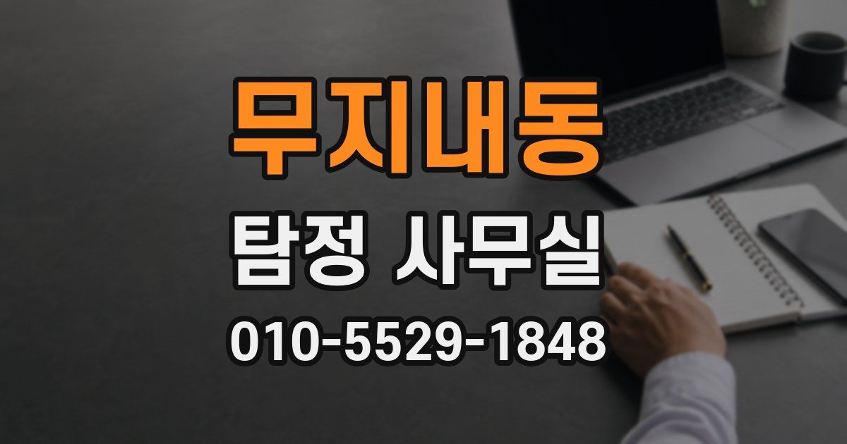 무지내동 탐정 사무실