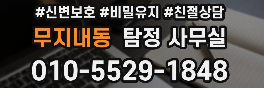 무지내동 탐정 사무실