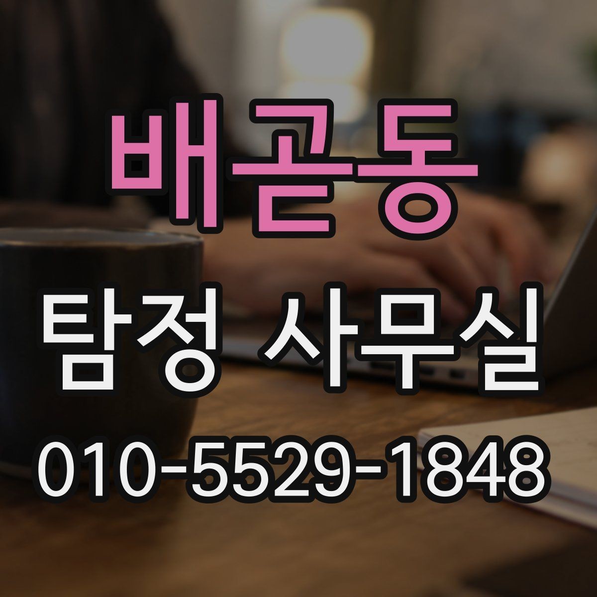 배곧동 탐정 사무실 결과를 판단할 때 보는 객관 기준