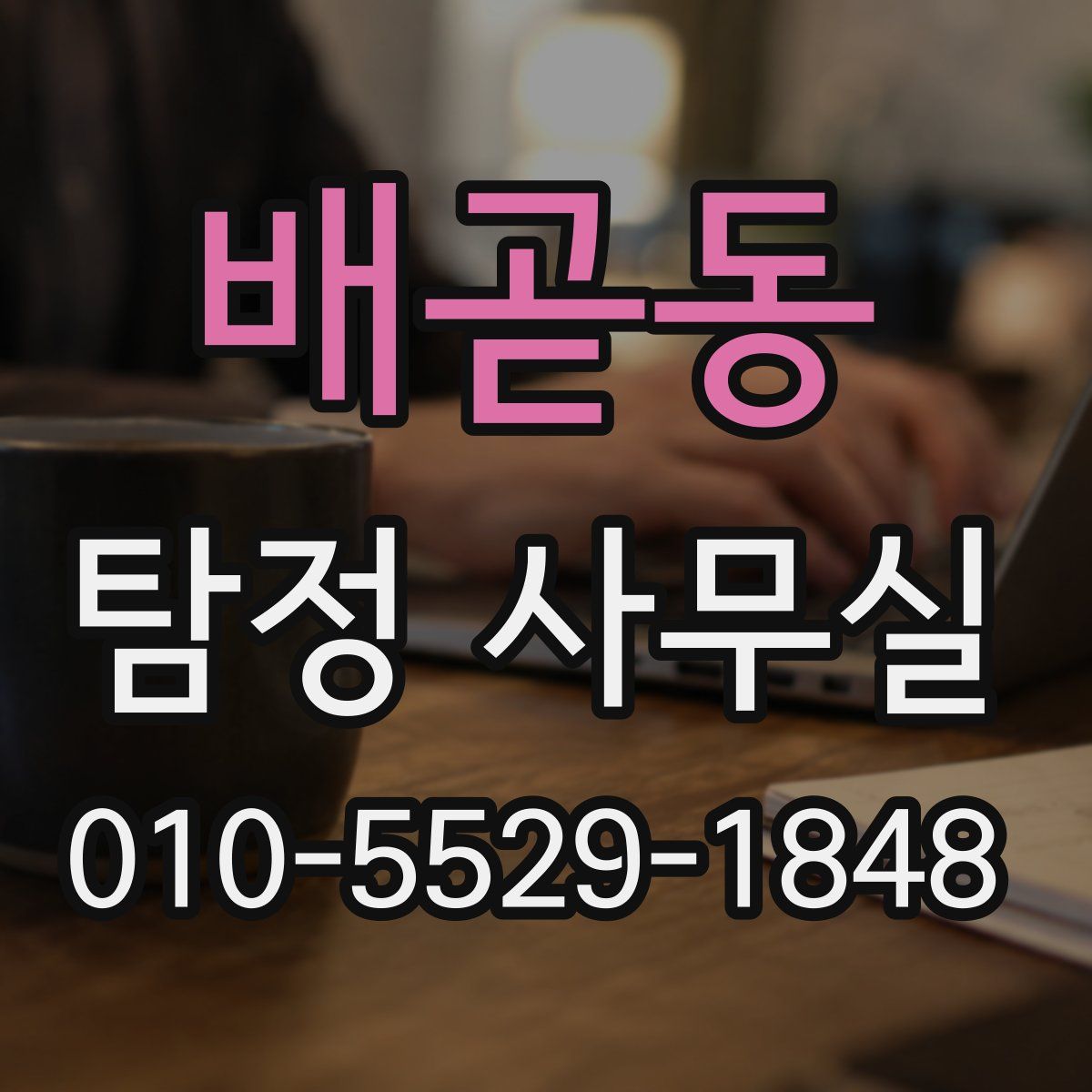 배곧동 탐정 사무실
