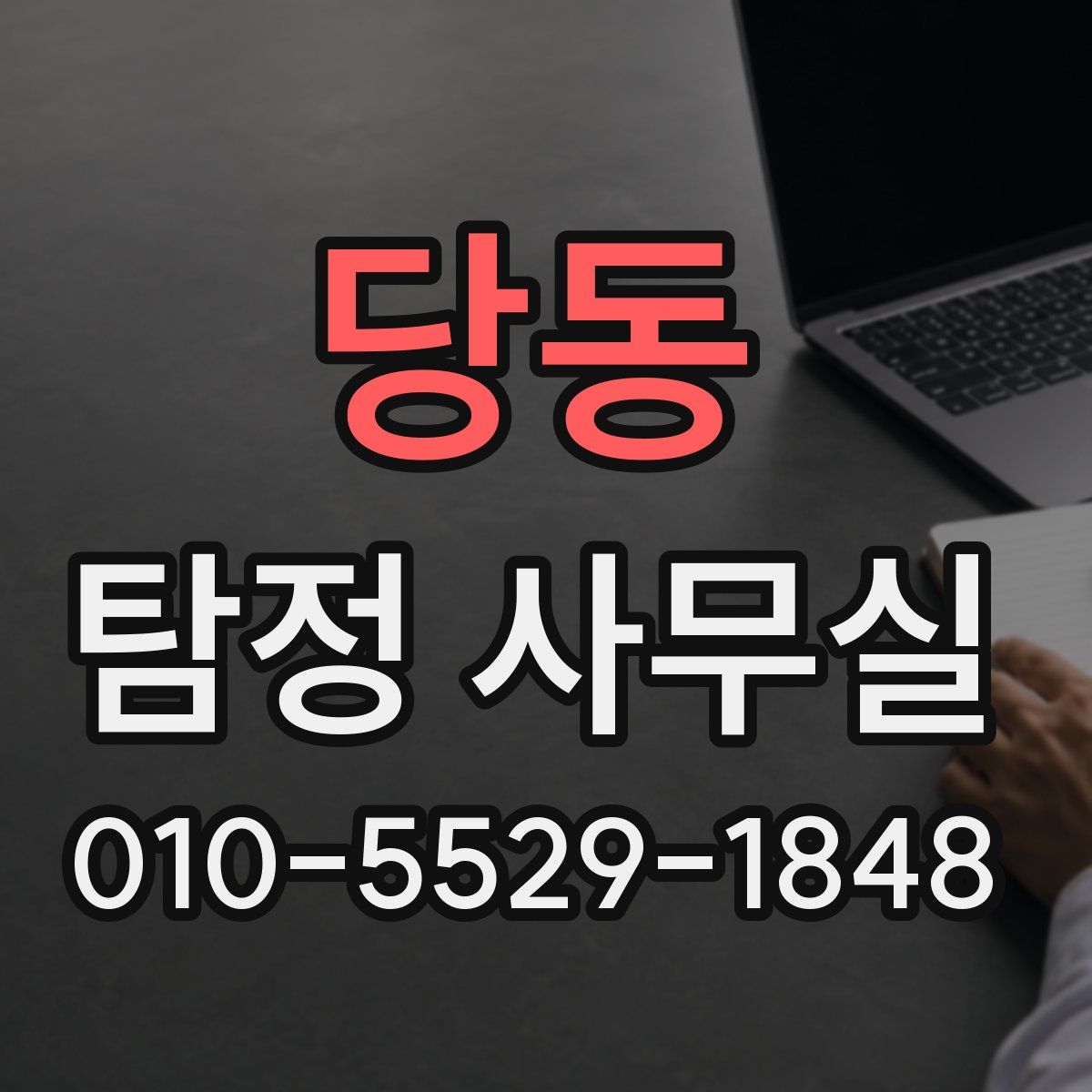 당동 탐정 사무실