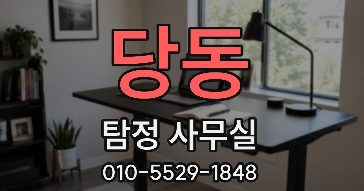당동 탐정 사무실