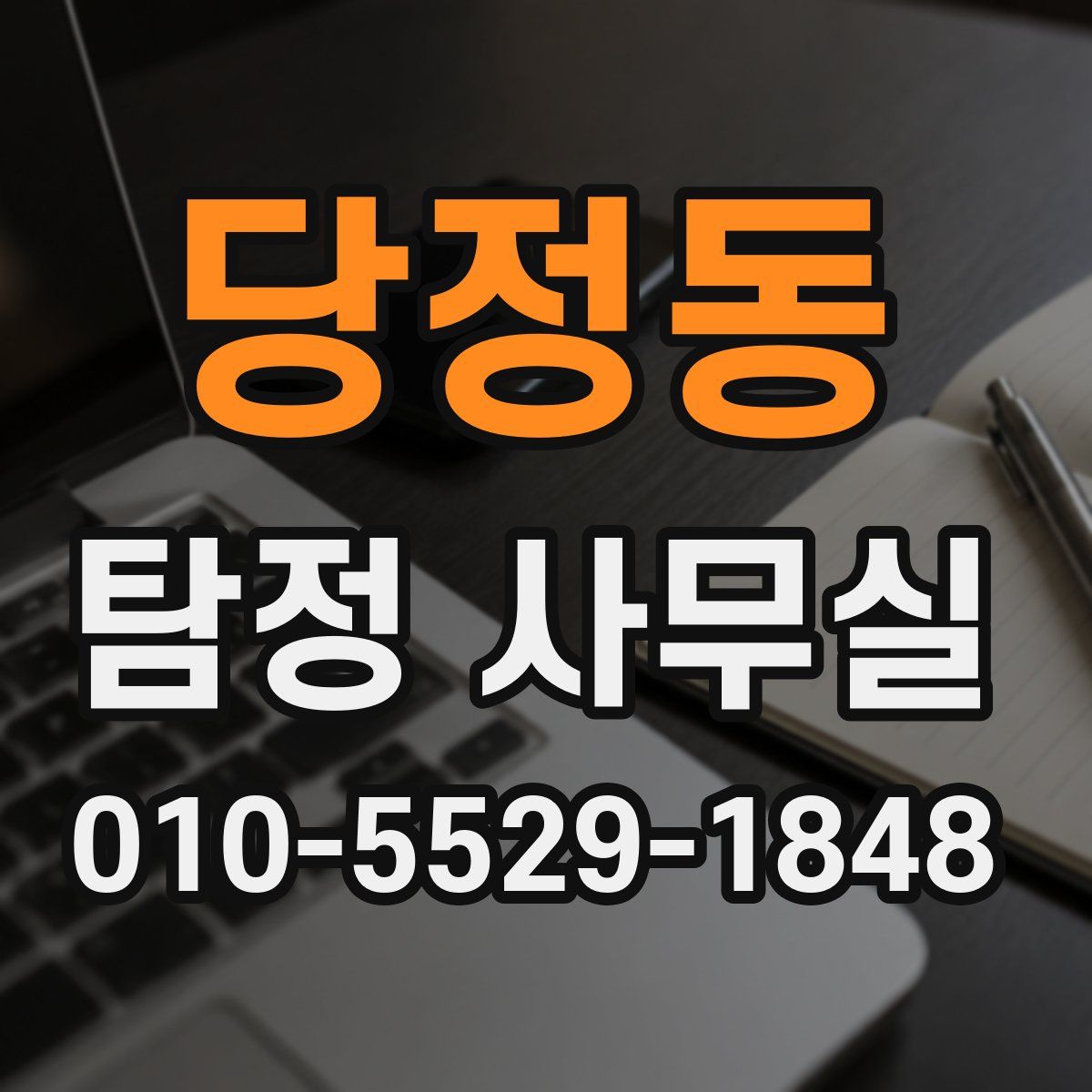 당정동 탐정 사무실