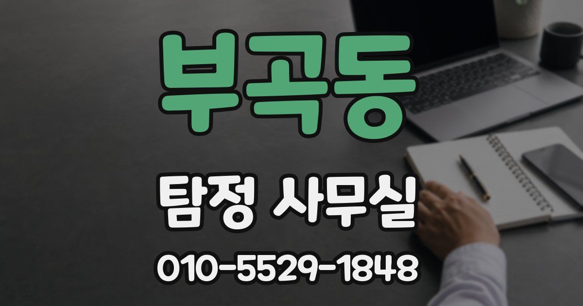 부곡동 탐정 사무실