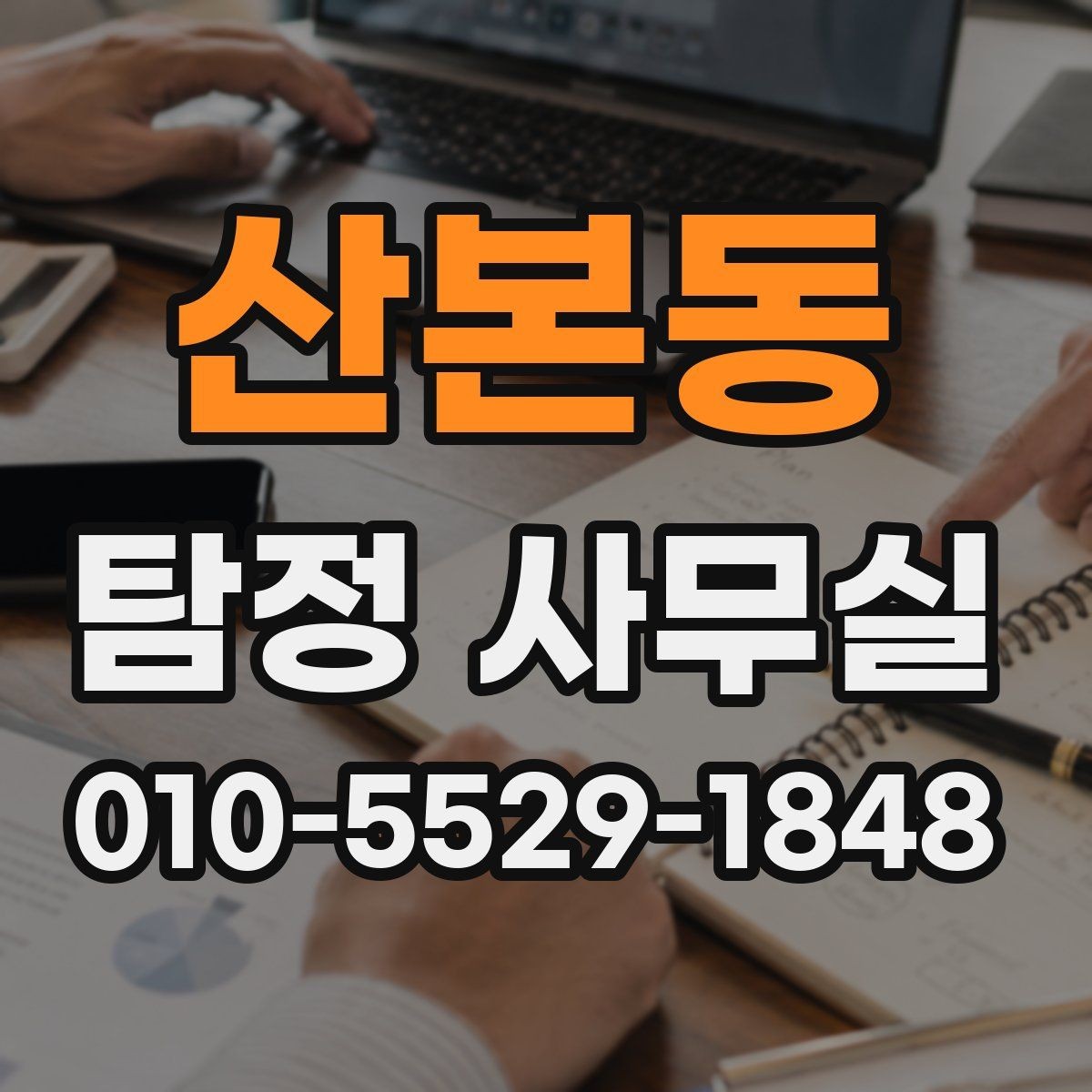 산본동 탐정 사무실 급한 사건일수록 우선순위를 세우는 방법