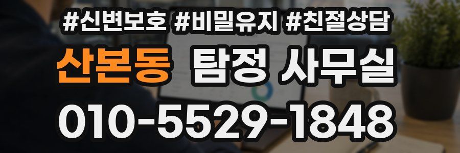 산본동 탐정 사무실