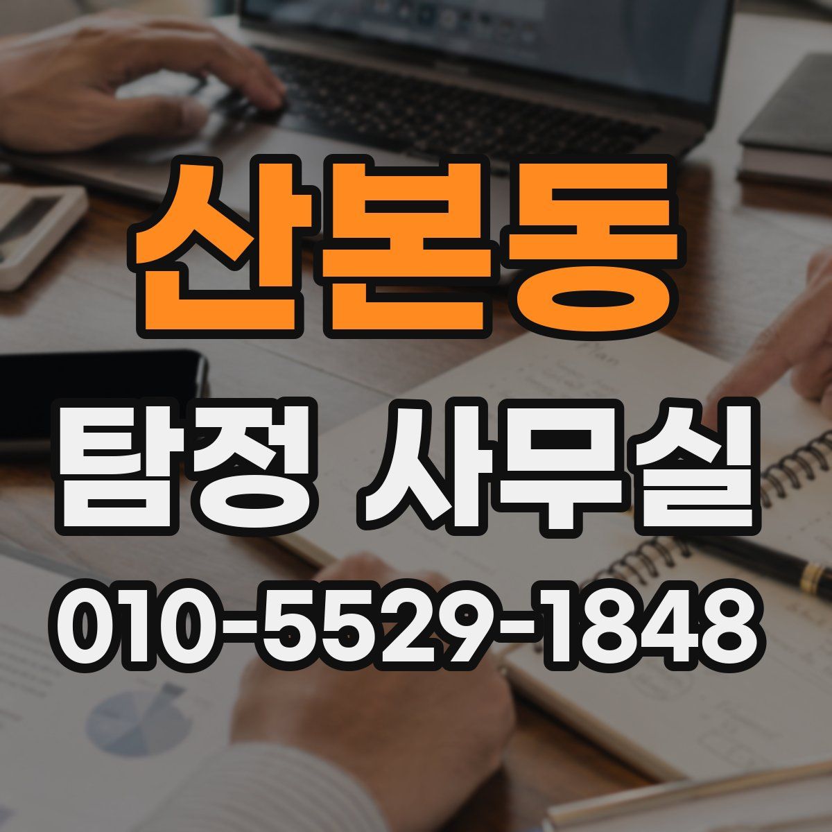 산본동 탐정 사무실