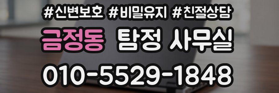 금정동 탐정 사무실