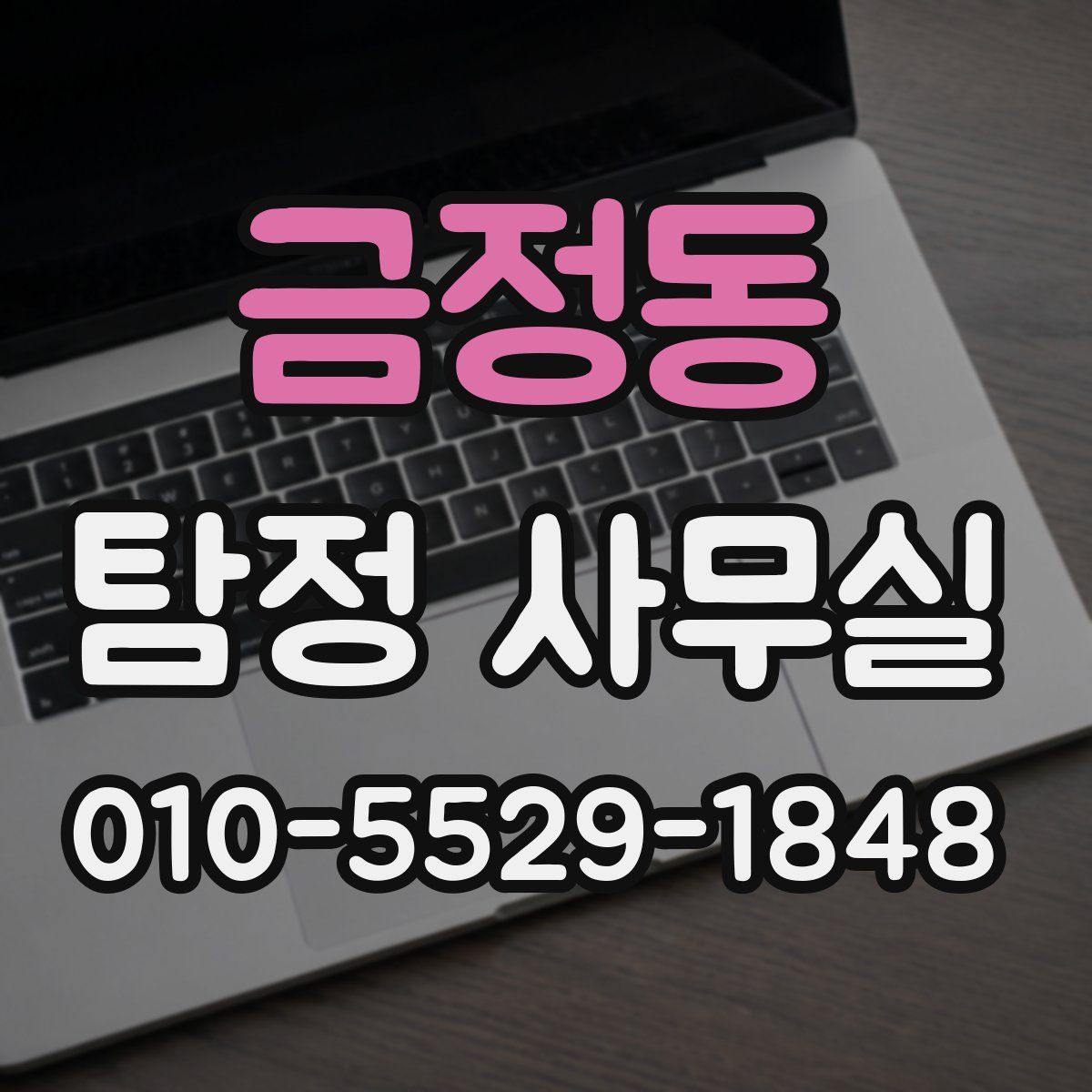 금정동 탐정 사무실