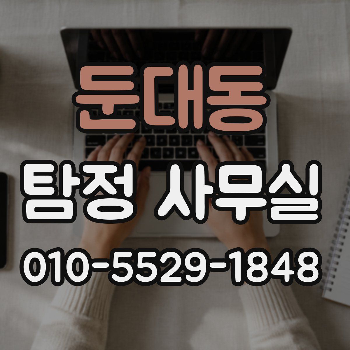 둔대동 탐정 사무실