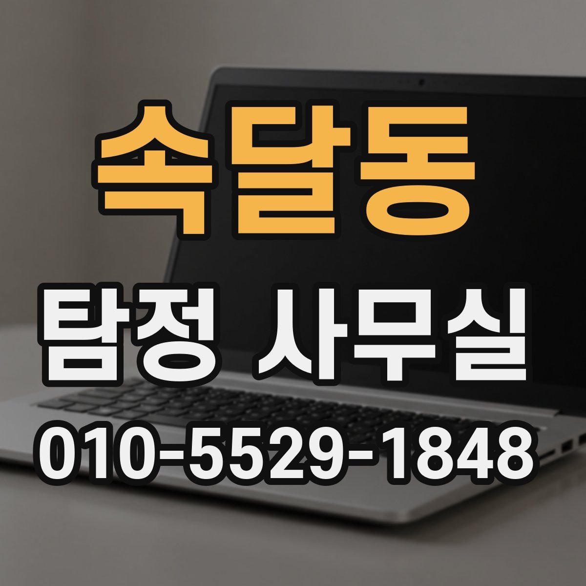 속달동 탐정 사무실