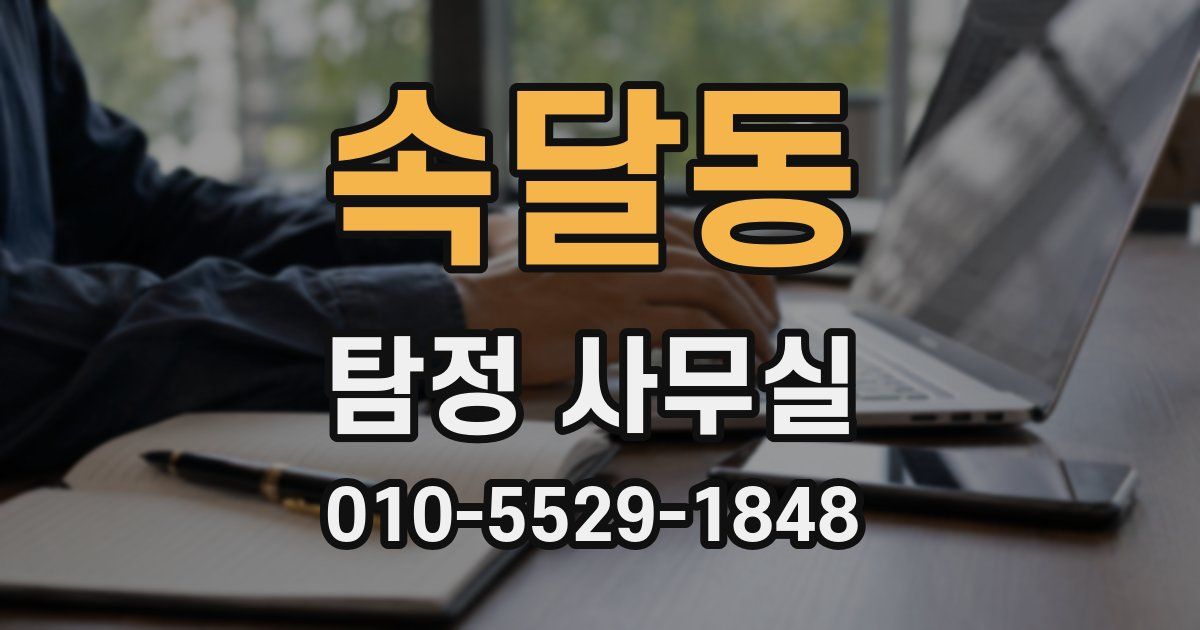 속달동 탐정 사무실