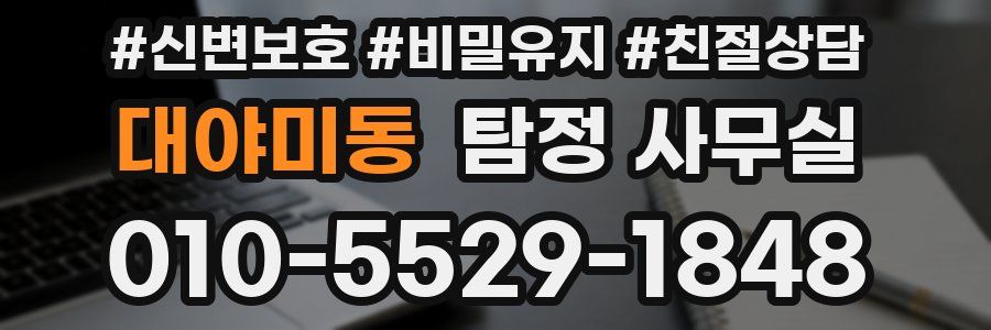 대야미동 탐정 사무실