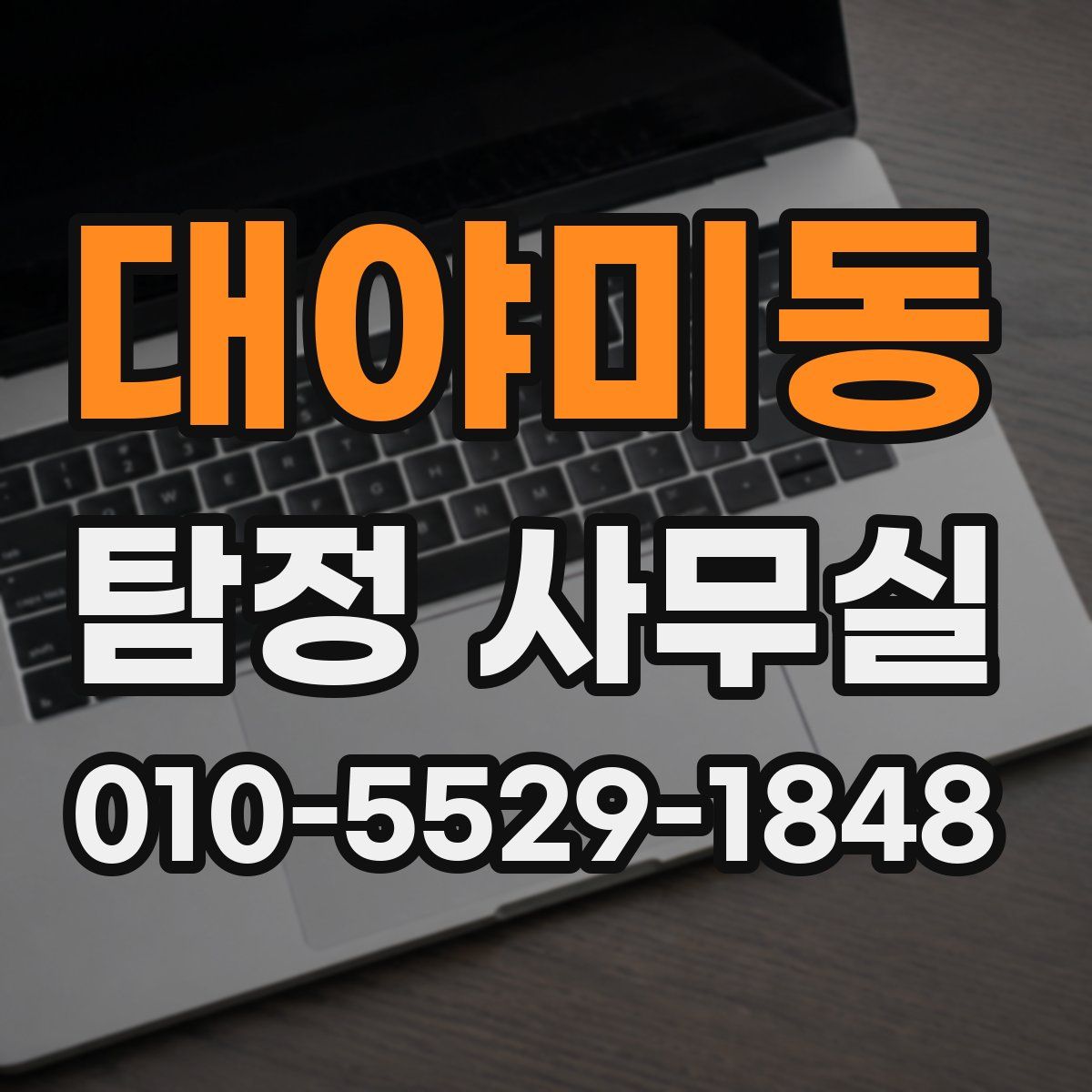 대야미동 탐정 사무실