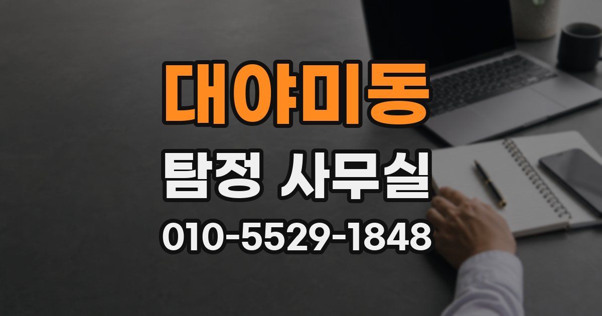대야미동 탐정 사무실