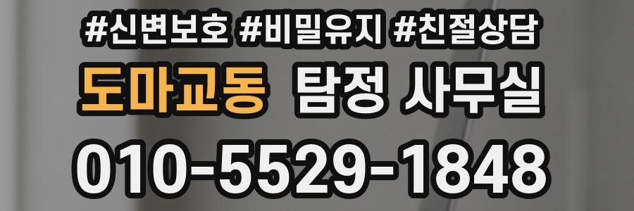 도마교동 탐정 사무실