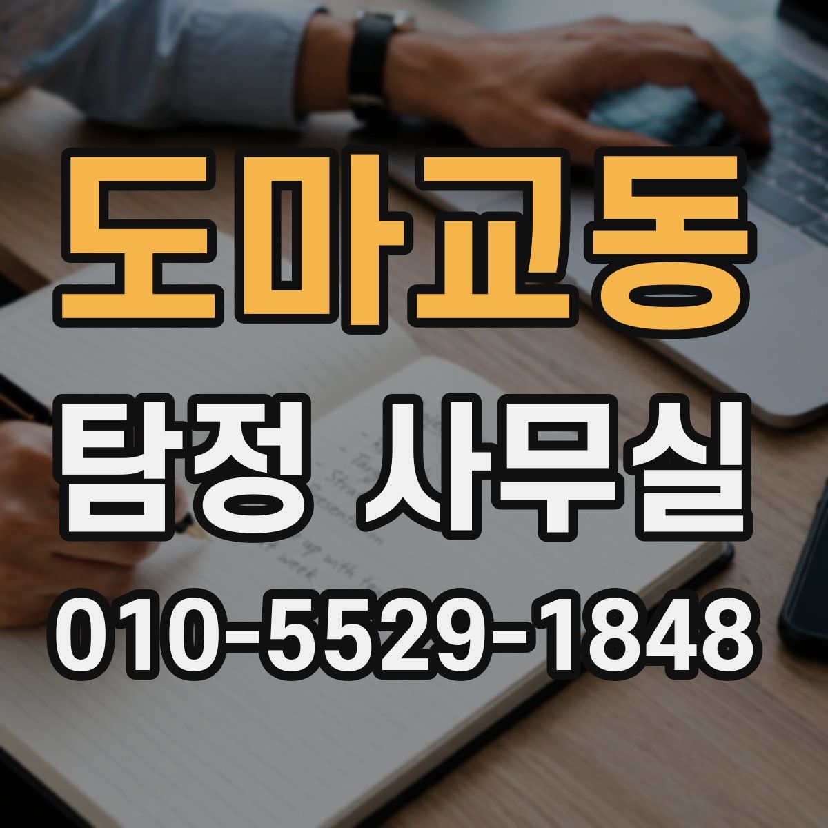 도마교동 탐정 사무실