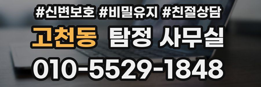 고천동 탐정 사무실