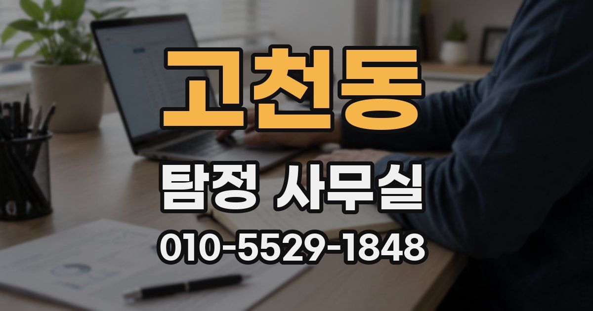 고천동 탐정 사무실