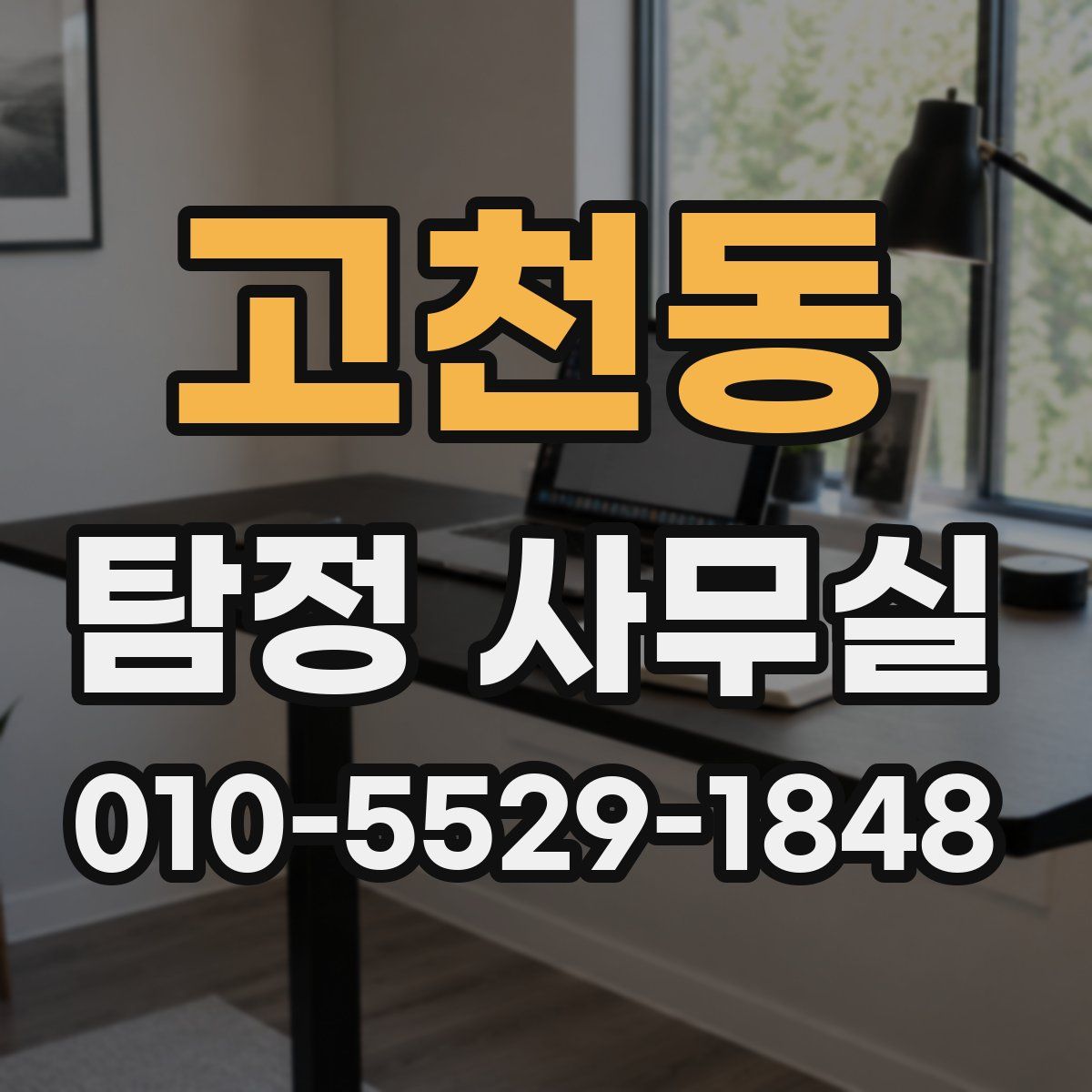 고천동 탐정 사무실