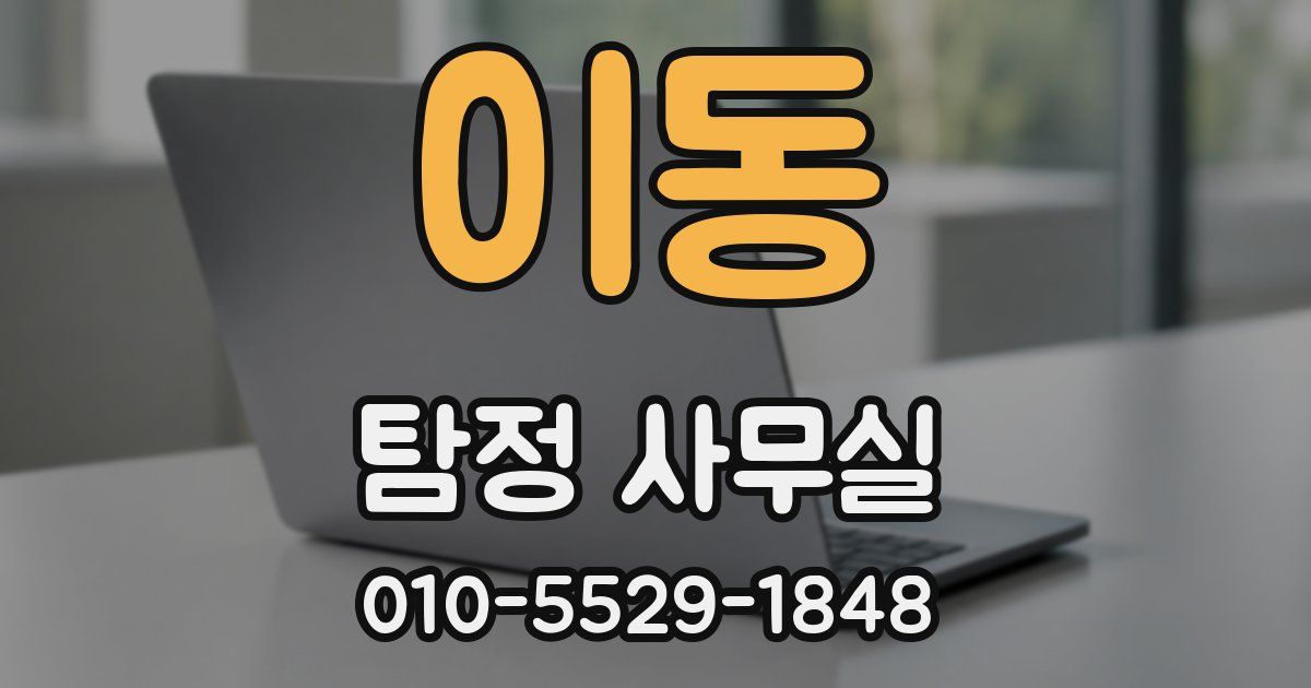 이동 탐정 사무실