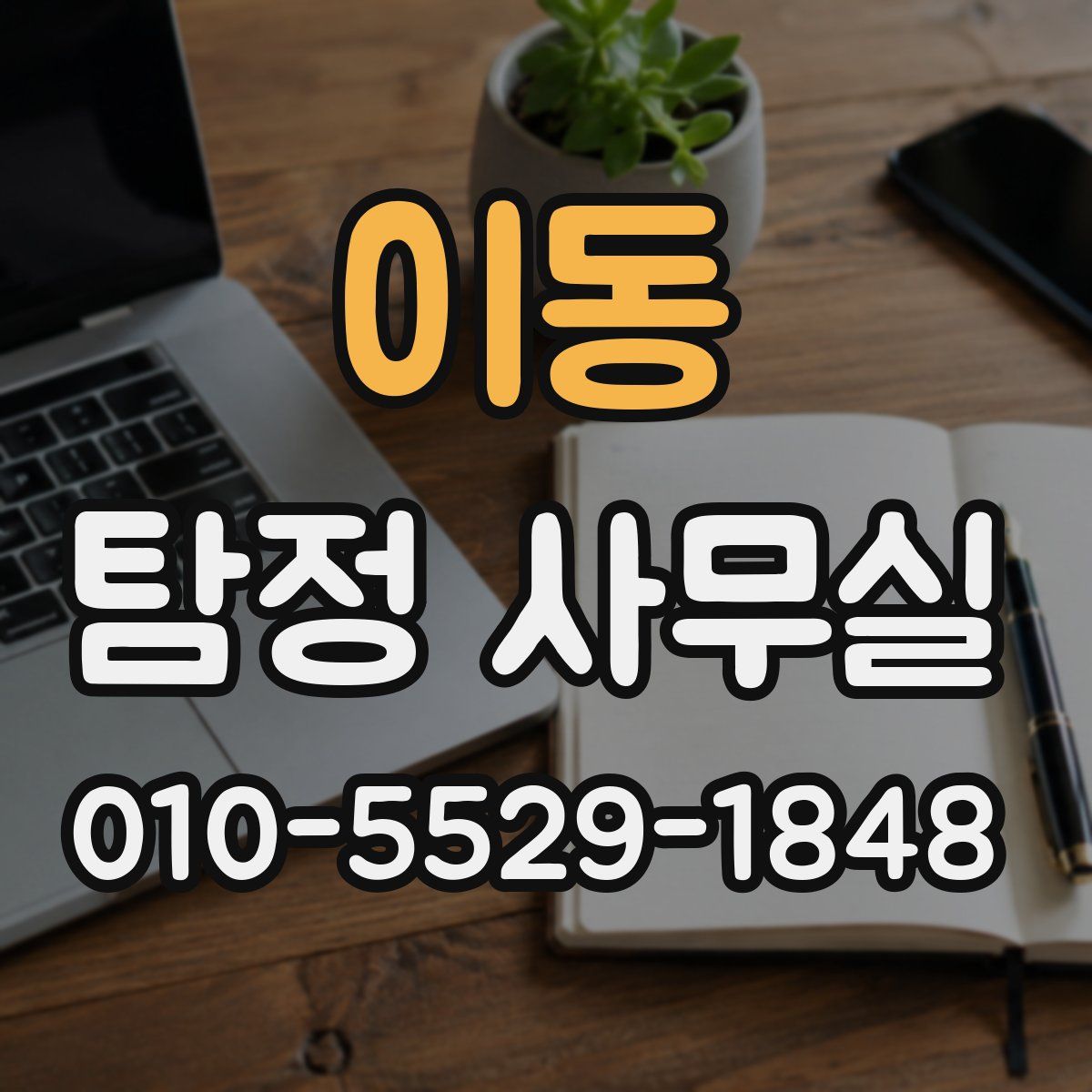 이동 탐정 사무실