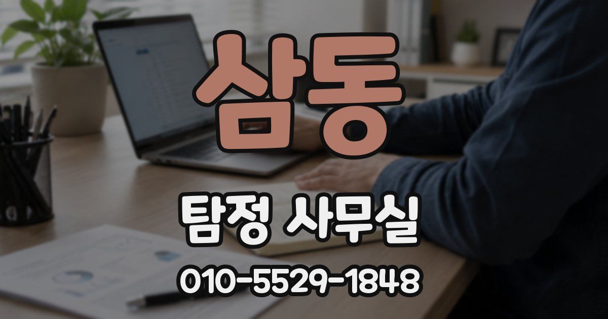 삼동 탐정 사무실