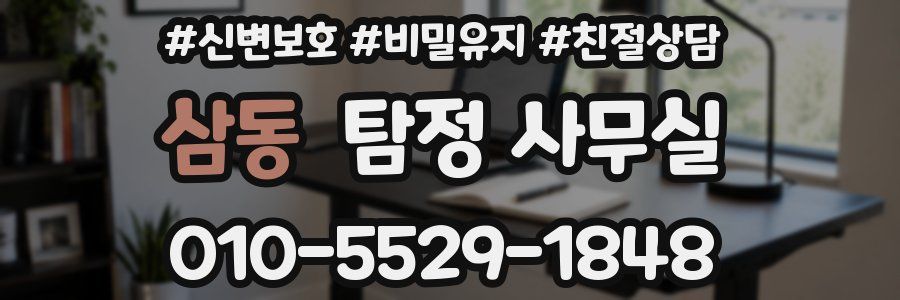 삼동 탐정 사무실