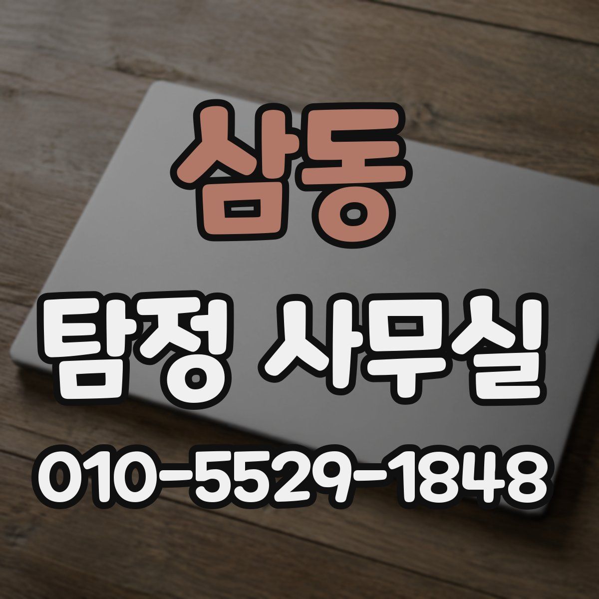 삼동 탐정 사무실