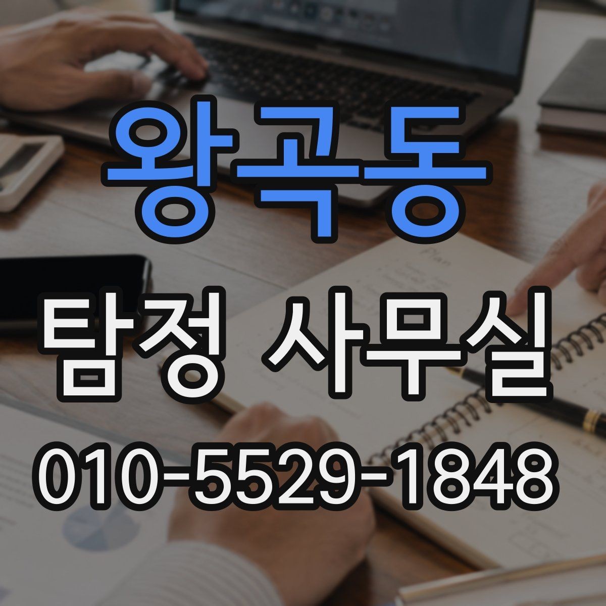 왕곡동 탐정 사무실 변호사와 함께 진행해야 하는 경우