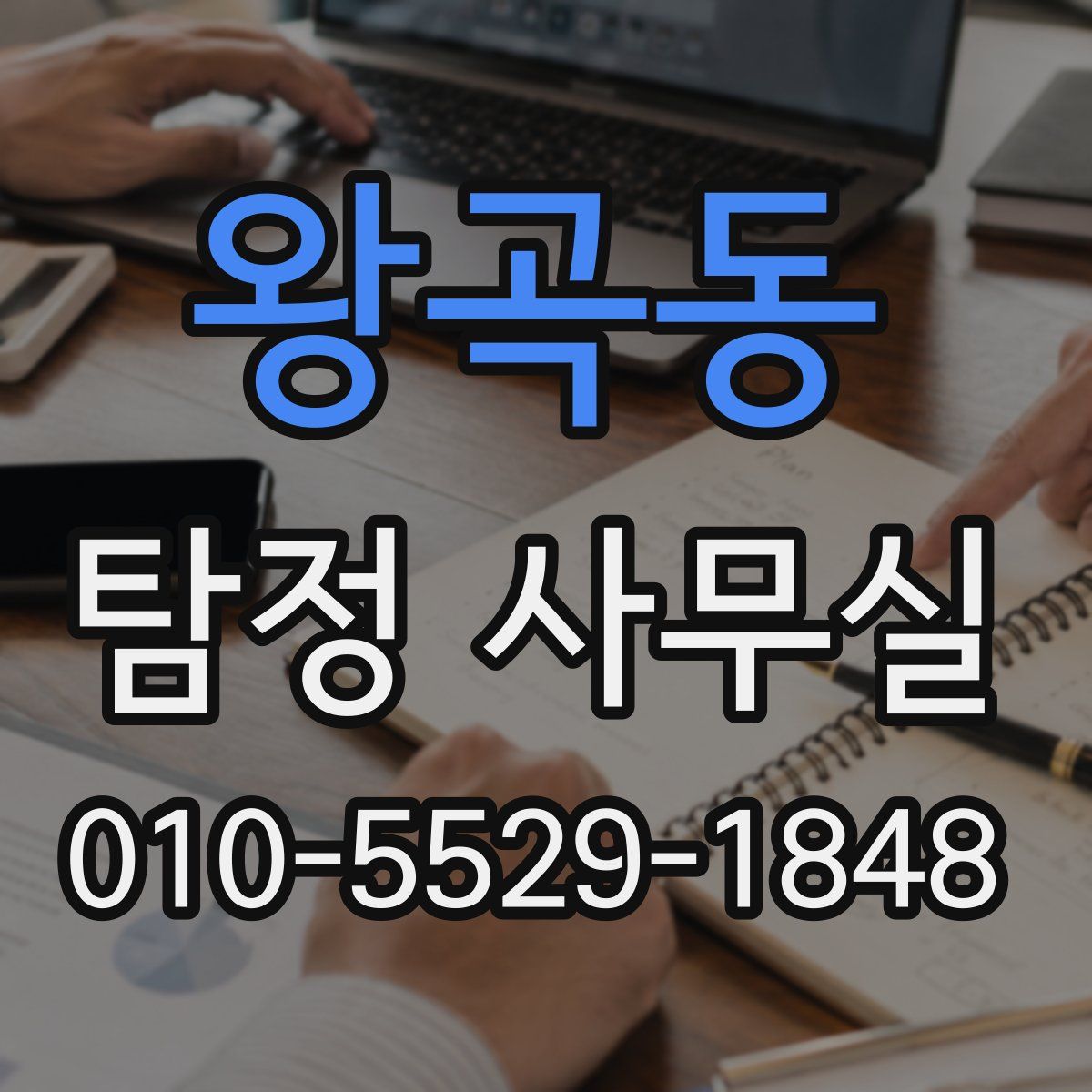 왕곡동 탐정 사무실